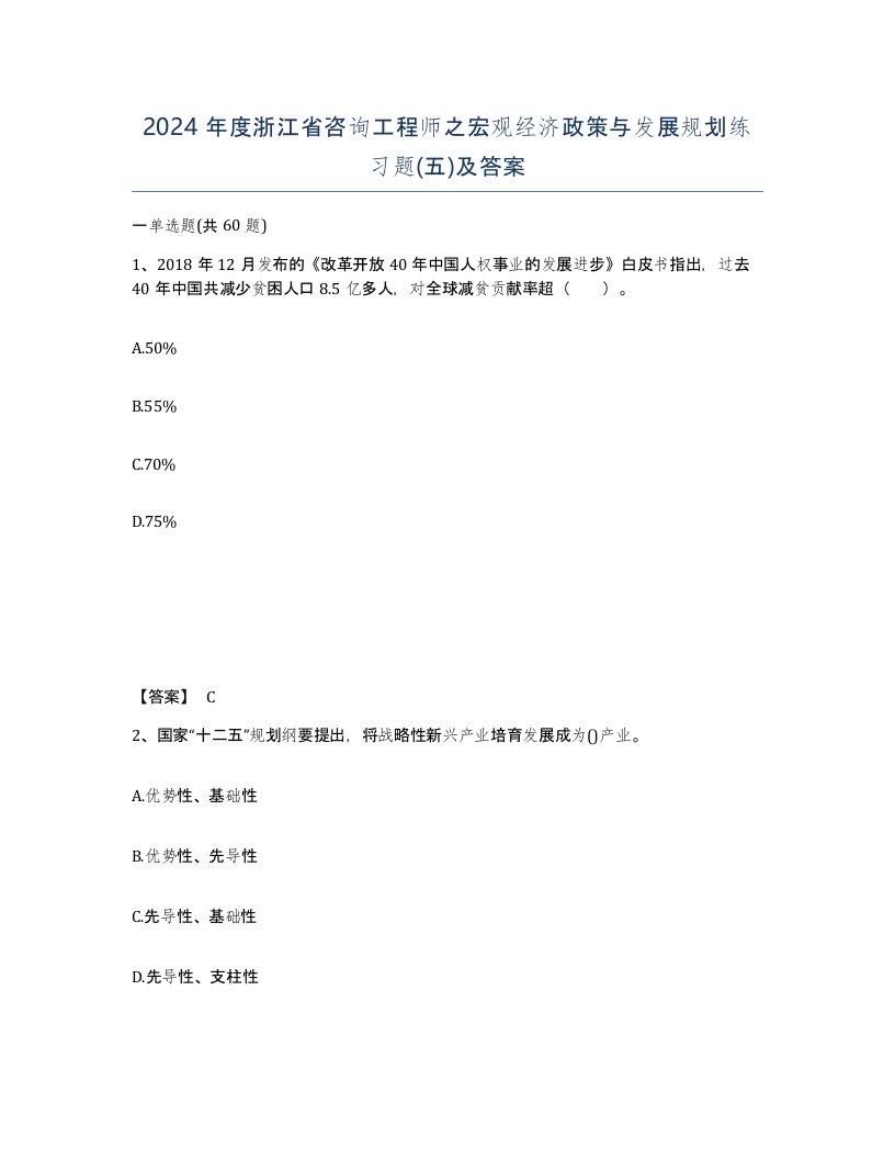 2024年度浙江省咨询工程师之宏观经济政策与发展规划练习题五及答案