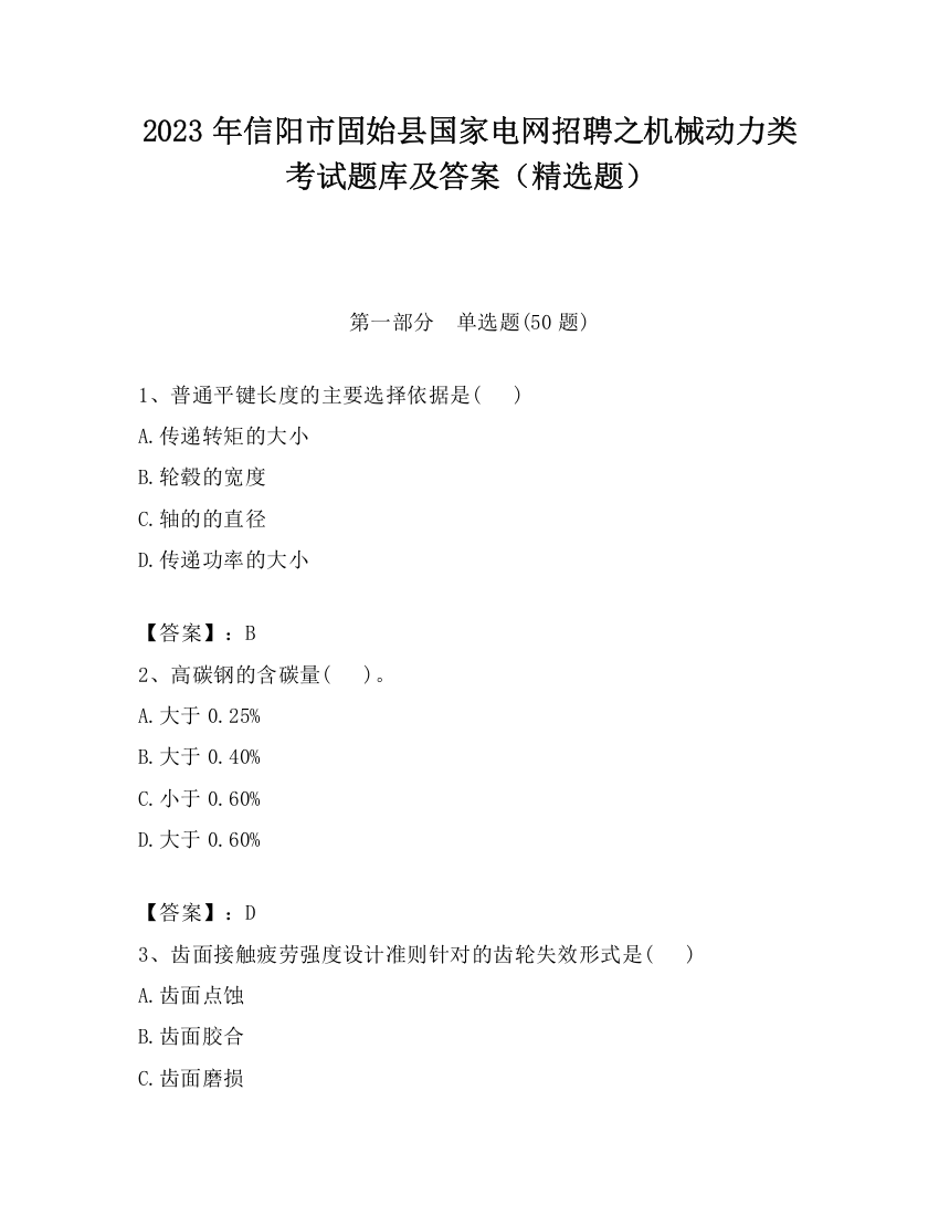 2023年信阳市固始县国家电网招聘之机械动力类考试题库及答案（精选题）