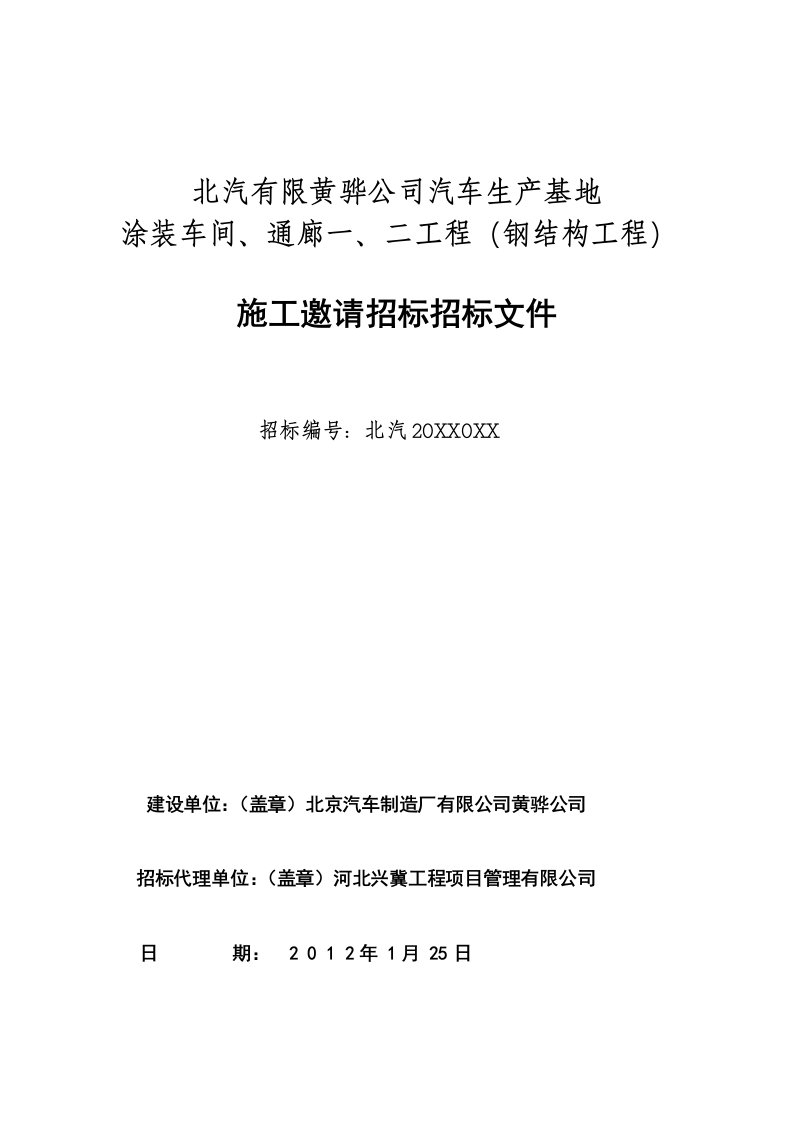 招标投标-涂装钢结构招标文件确定版