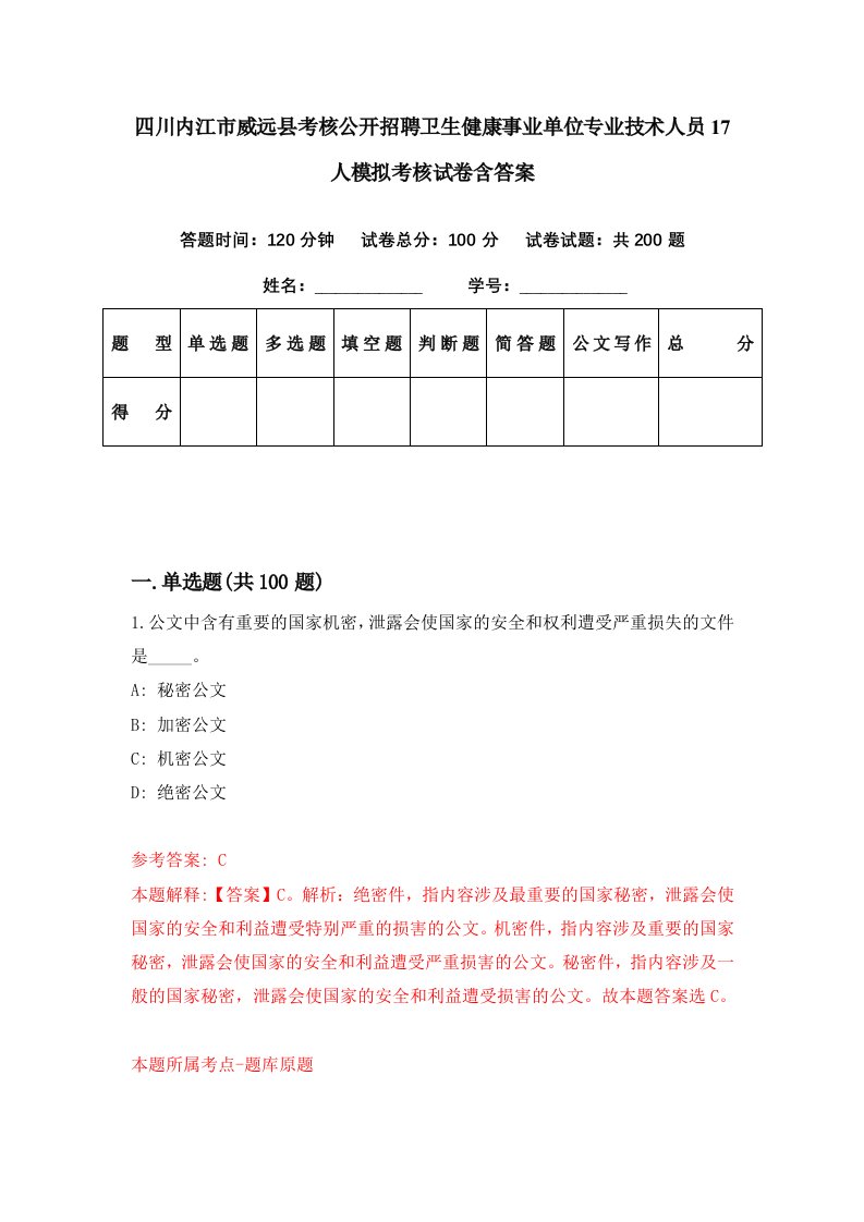 四川内江市威远县考核公开招聘卫生健康事业单位专业技术人员17人模拟考核试卷含答案4