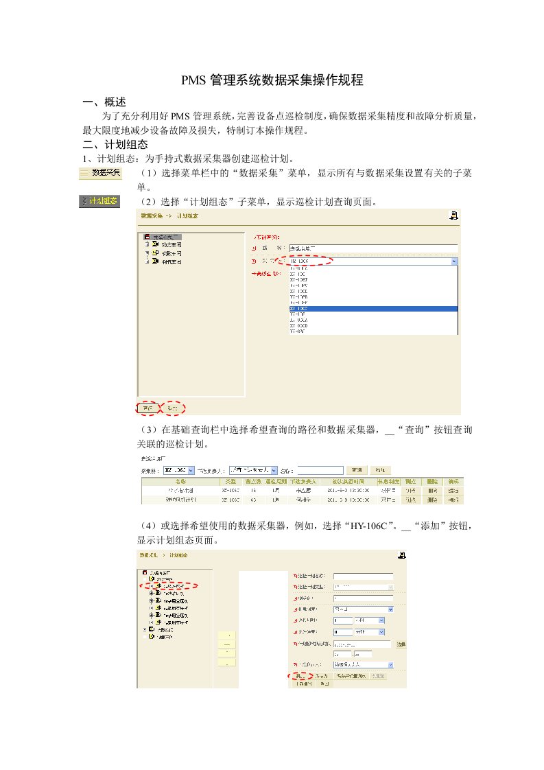 PMS管理系统数据采集规程