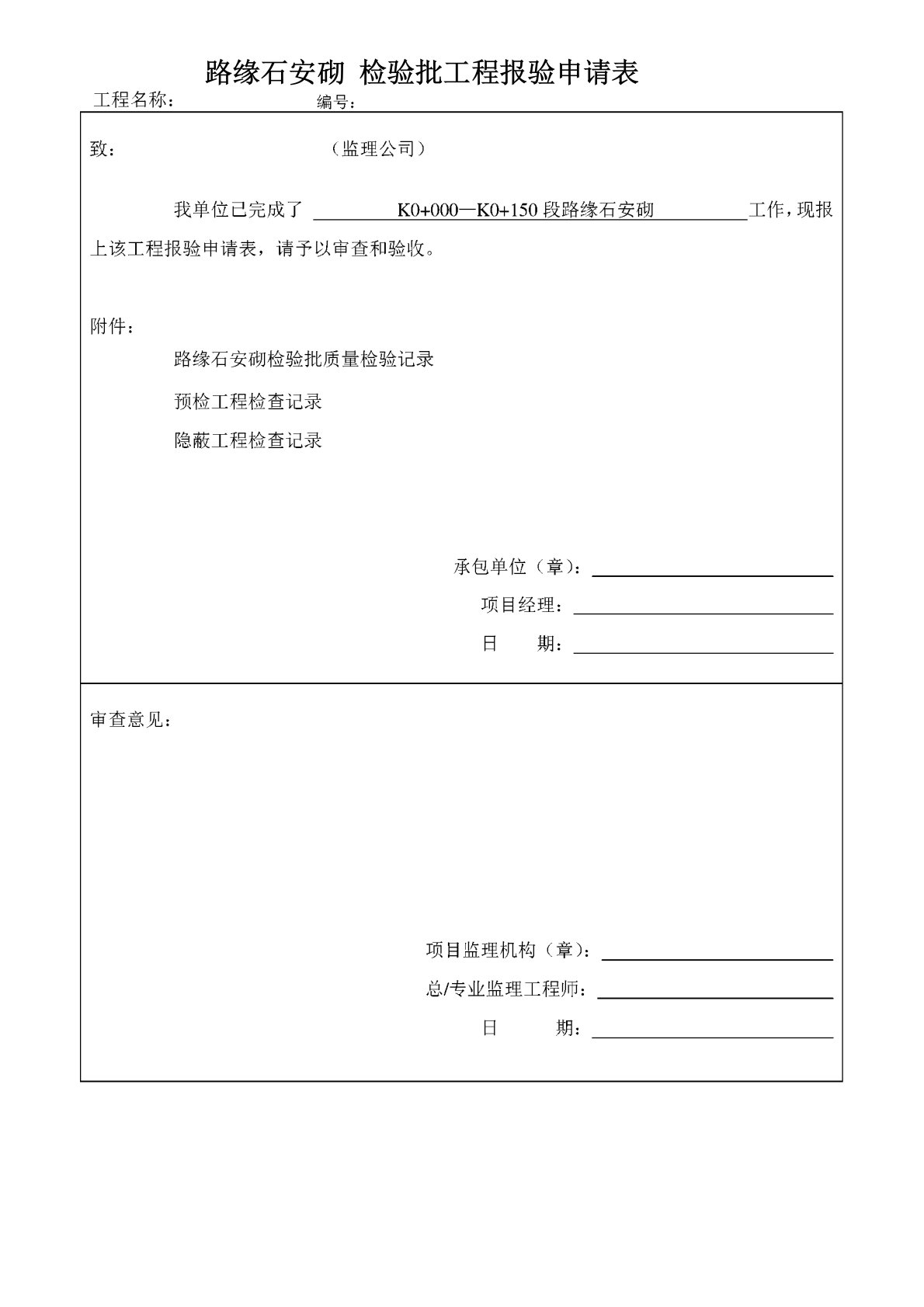 路缘石安砌检验批质量验收记录