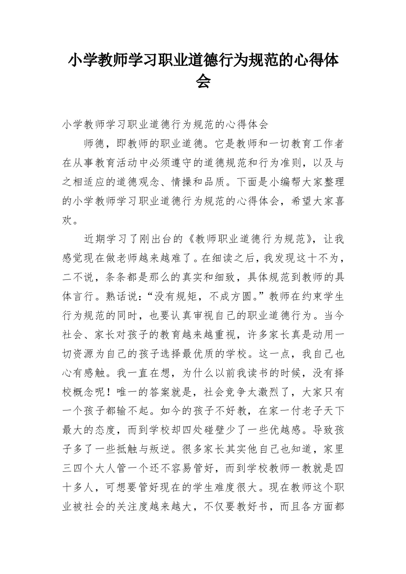 小学教师学习职业道德行为规范的心得体会