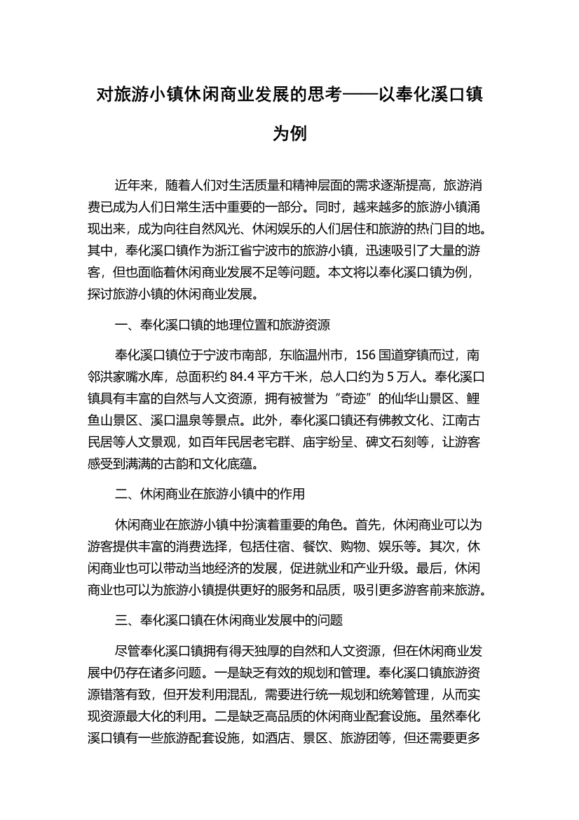 对旅游小镇休闲商业发展的思考——以奉化溪口镇为例