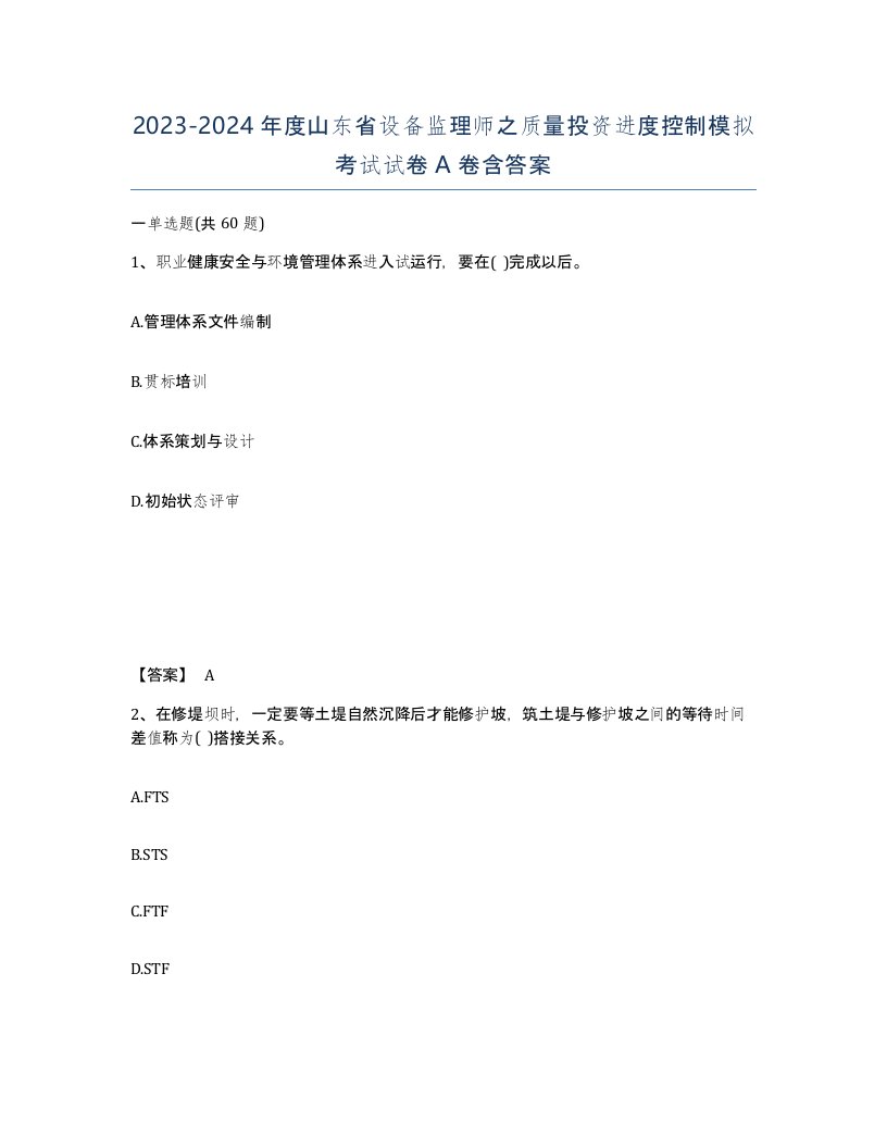 2023-2024年度山东省设备监理师之质量投资进度控制模拟考试试卷A卷含答案