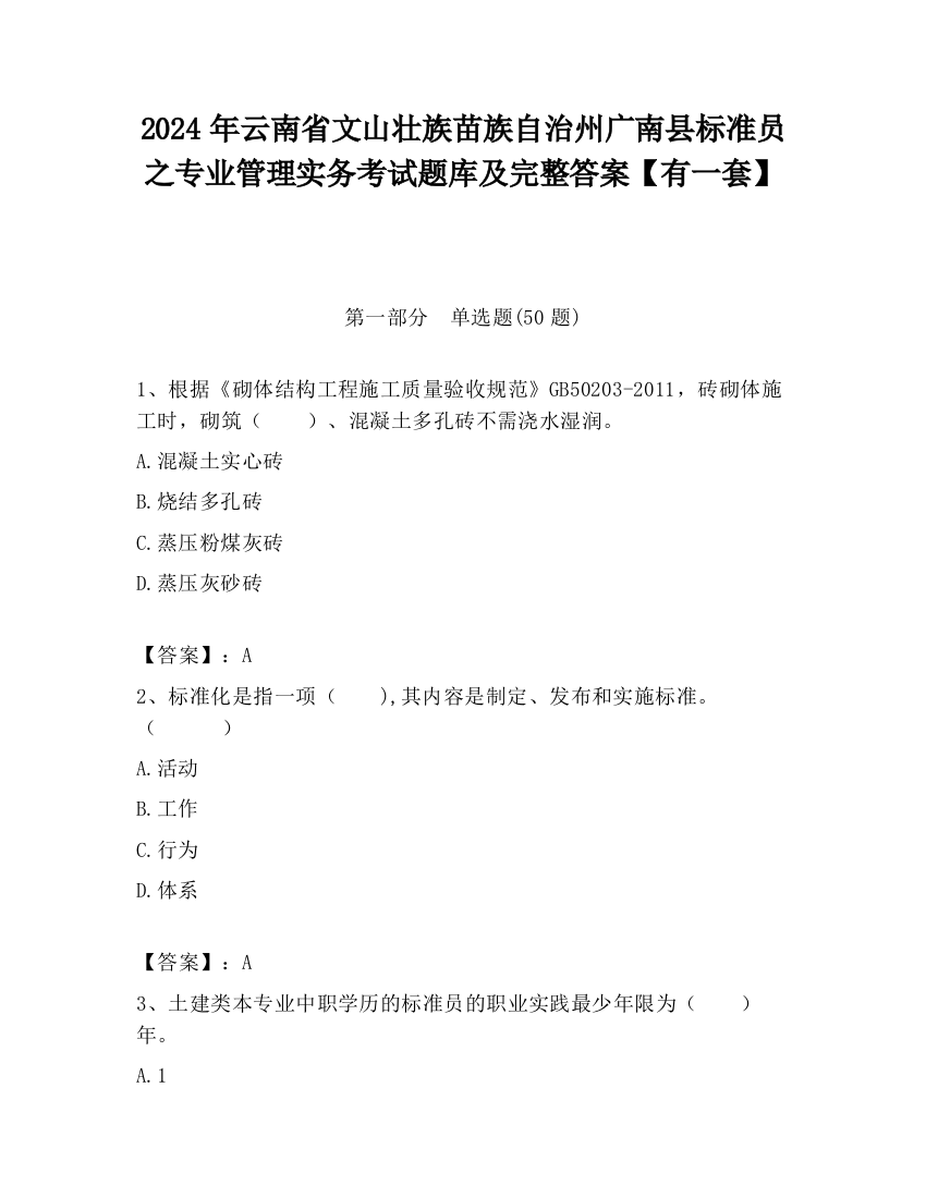 2024年云南省文山壮族苗族自治州广南县标准员之专业管理实务考试题库及完整答案【有一套】