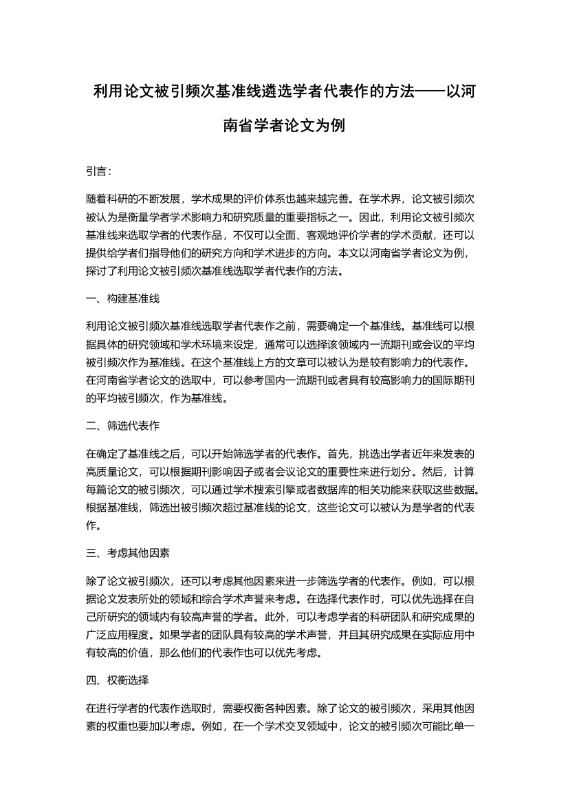 利用论文被引频次基准线遴选学者代表作的方法——以河南省学者论文为例