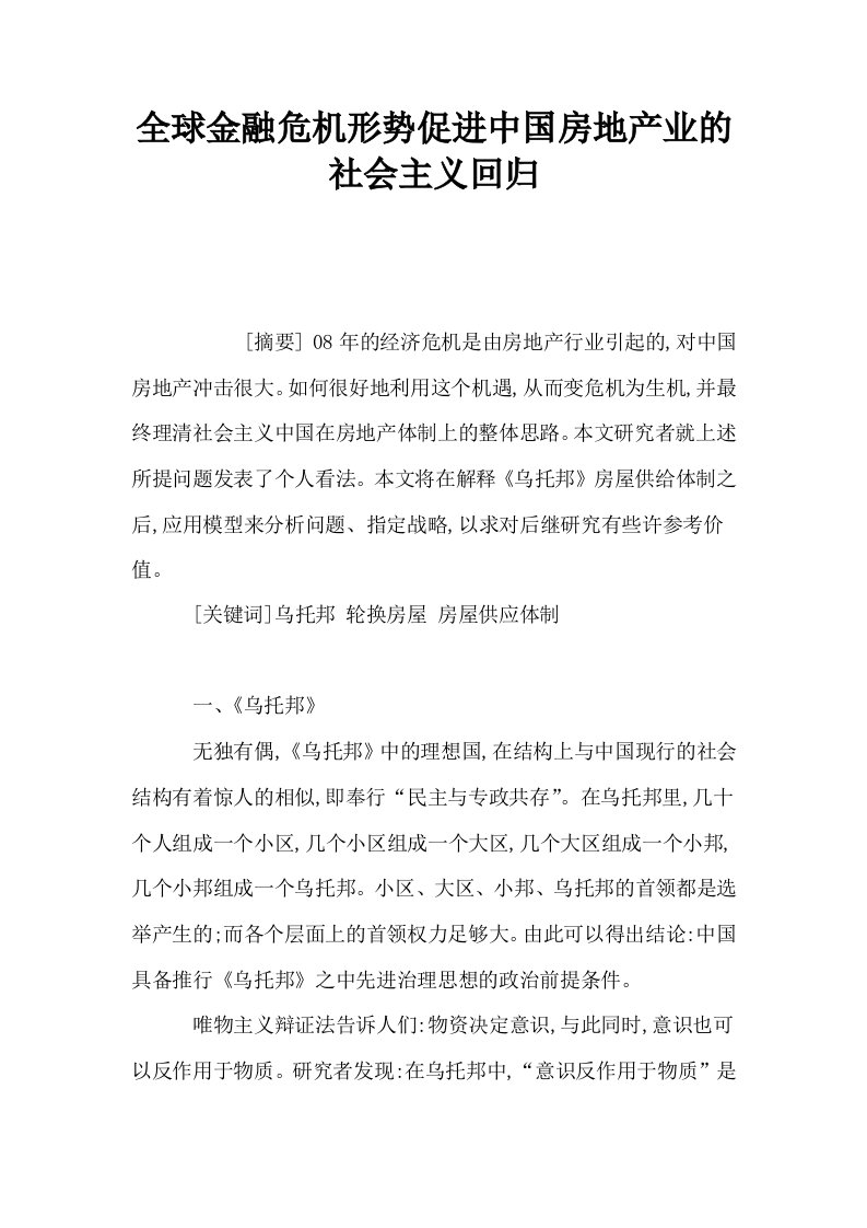 全球金融危机形势促进中国房地产业的社会主义回归