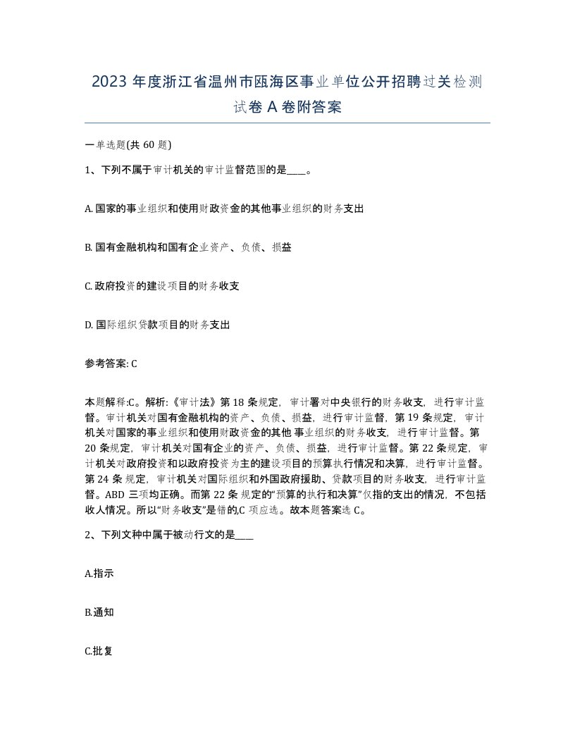 2023年度浙江省温州市瓯海区事业单位公开招聘过关检测试卷A卷附答案