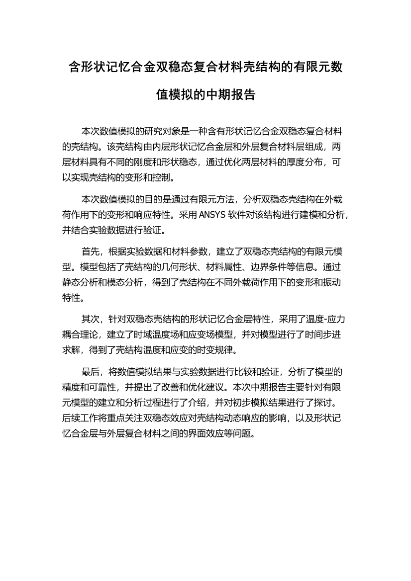 含形状记忆合金双稳态复合材料壳结构的有限元数值模拟的中期报告