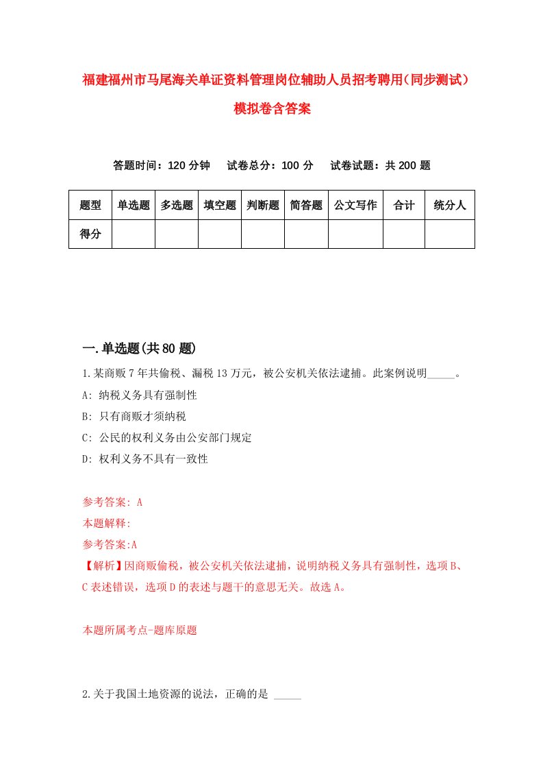 福建福州市马尾海关单证资料管理岗位辅助人员招考聘用同步测试模拟卷含答案7