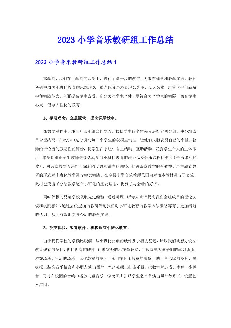 2023小学音乐教研组工作总结