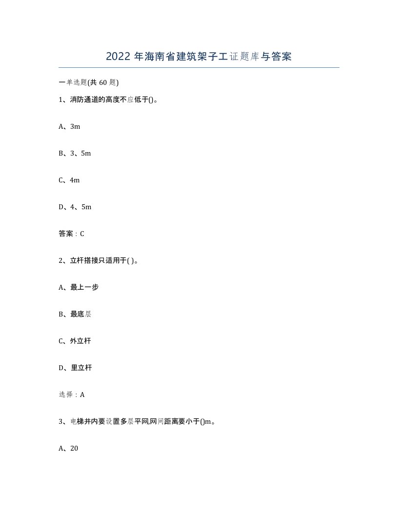 2022年海南省建筑架子工证题库与答案