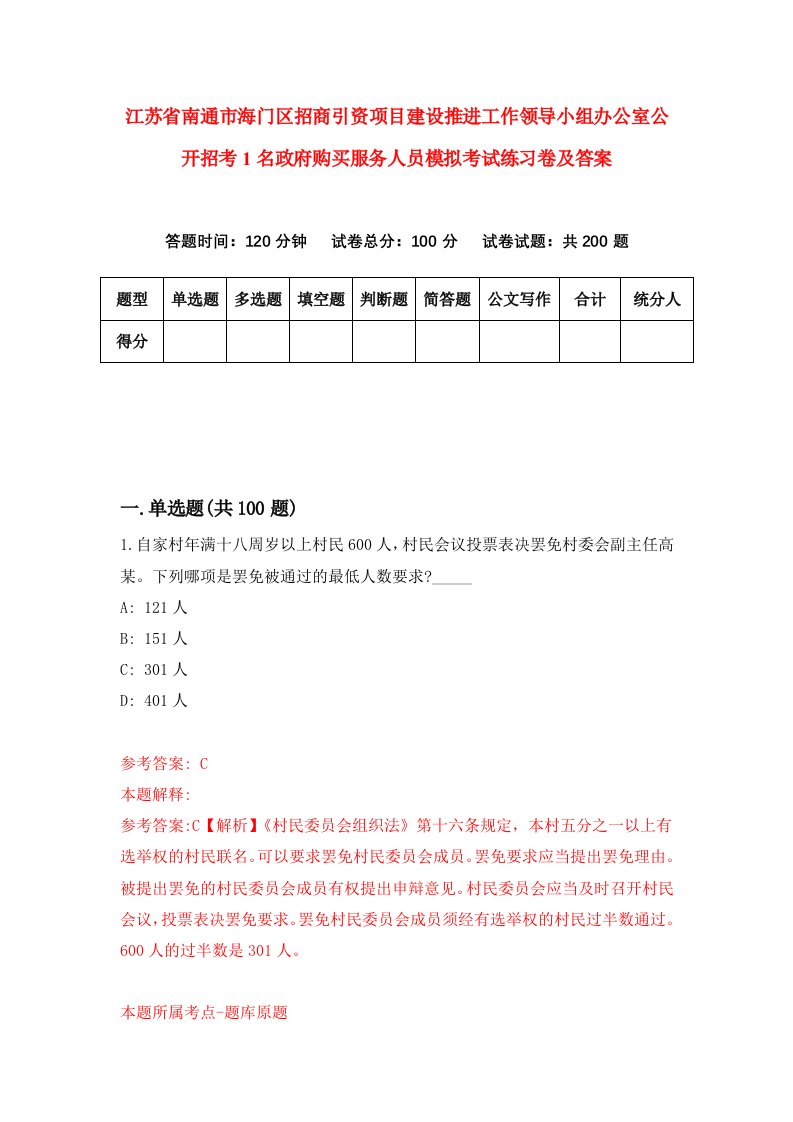 江苏省南通市海门区招商引资项目建设推进工作领导小组办公室公开招考1名政府购买服务人员模拟考试练习卷及答案第4期