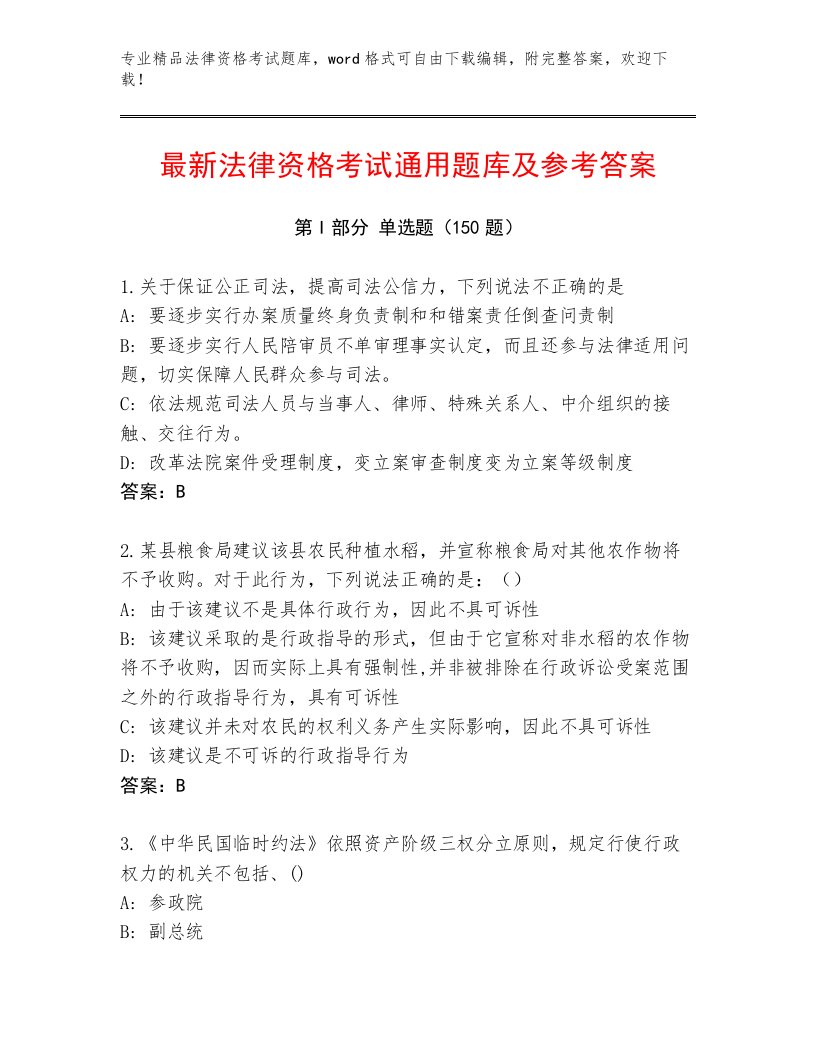 教师精编法律资格考试内部题库附答案【达标题】