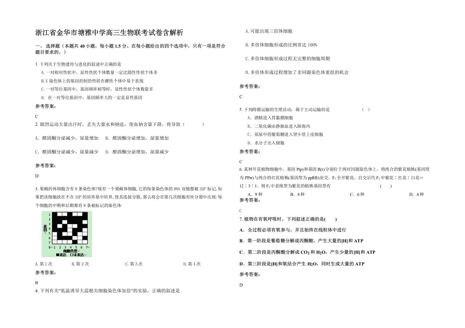 浙江省金华市塘雅中学高三生物联考试卷含解析