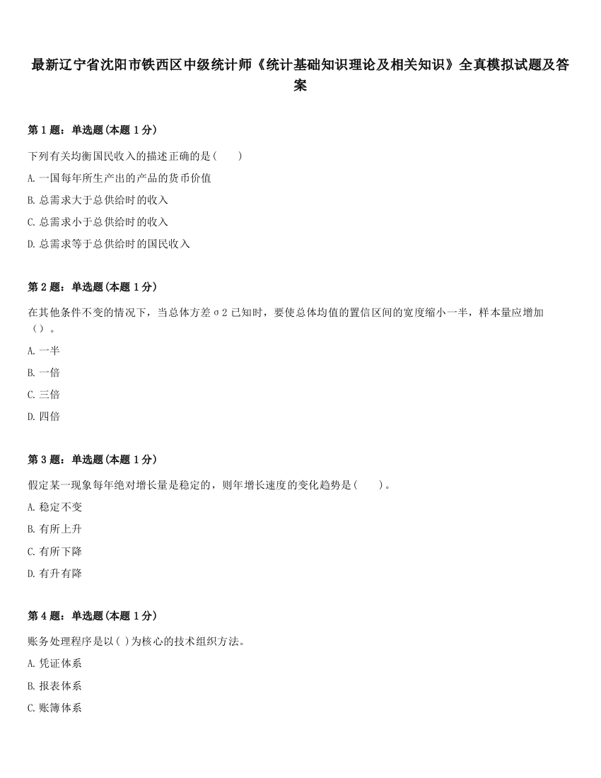 最新辽宁省沈阳市铁西区中级统计师《统计基础知识理论及相关知识》全真模拟试题及答案