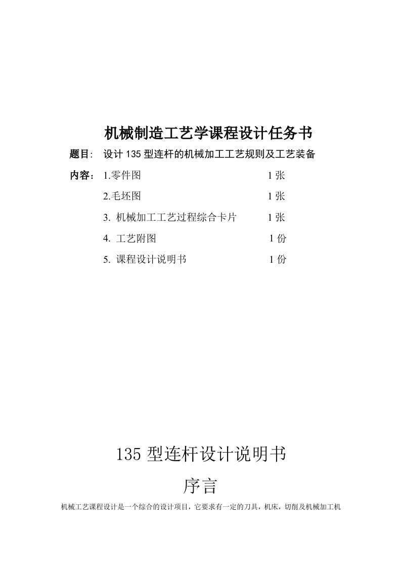 机械行业-135柴油机型连杆的机械加工工艺规则及工艺装备