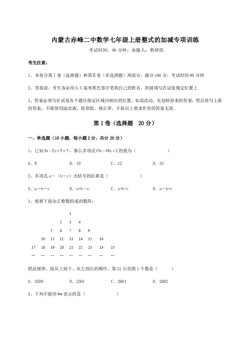 滚动提升练习内蒙古赤峰二中数学七年级上册整式的加减专项训练试题（详解版）