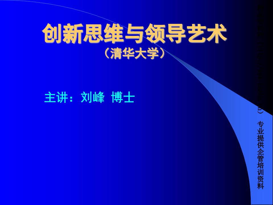 清华总裁班创新思维与领导艺术讲义(1)