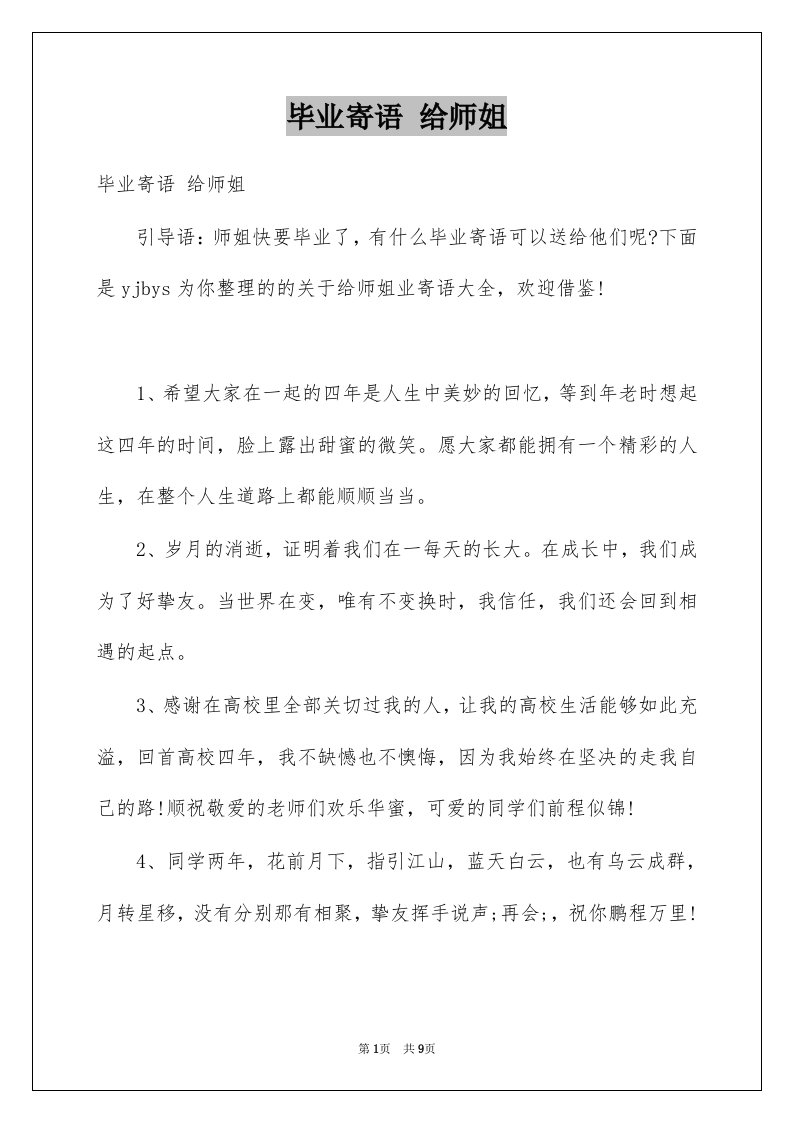 毕业寄语给师姐