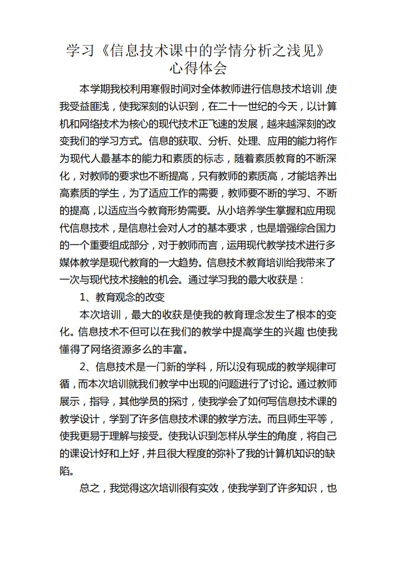 《信息技术课中的学情分析之浅见》学习心得体会