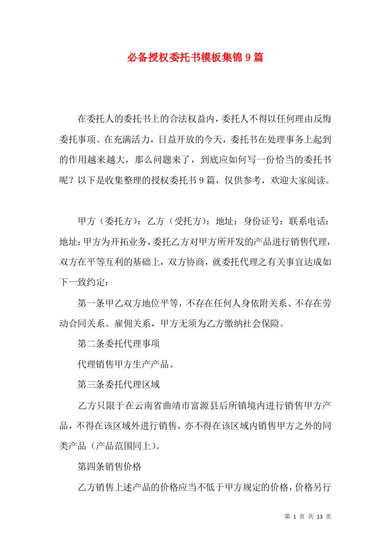 必备授权委托书模板集锦9篇