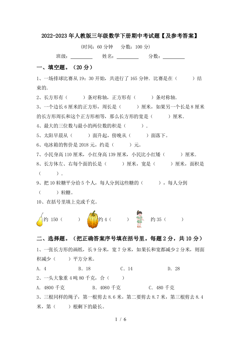 2022-2023年人教版三年级数学下册期中考试题【及参考答案】