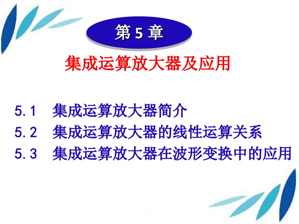 集成运算放大器及应用