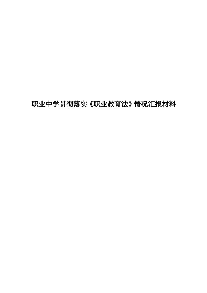 职业中学贯彻落实《职业教育法》情况汇报材料精编版