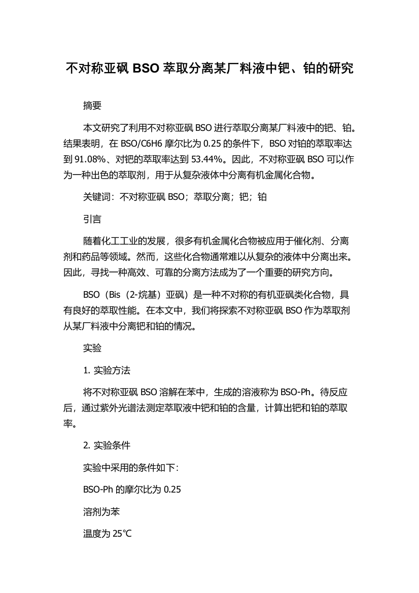 不对称亚砜BSO萃取分离某厂料液中钯、铂的研究