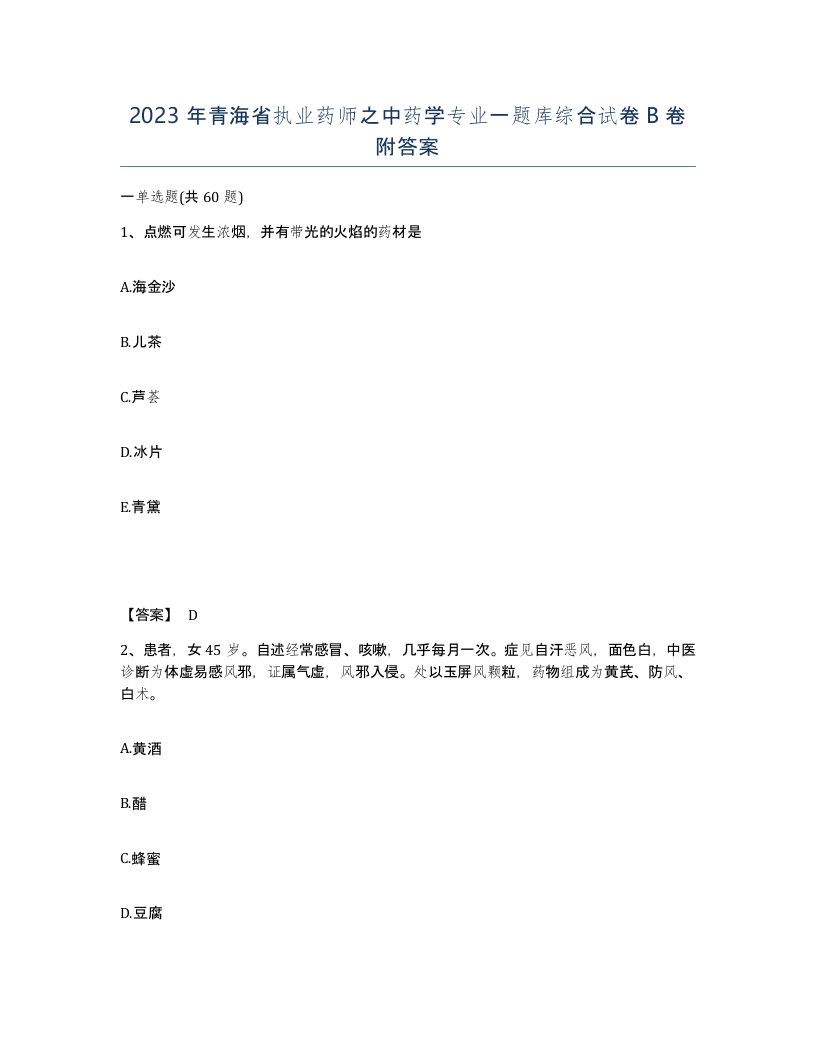 2023年青海省执业药师之中药学专业一题库综合试卷B卷附答案