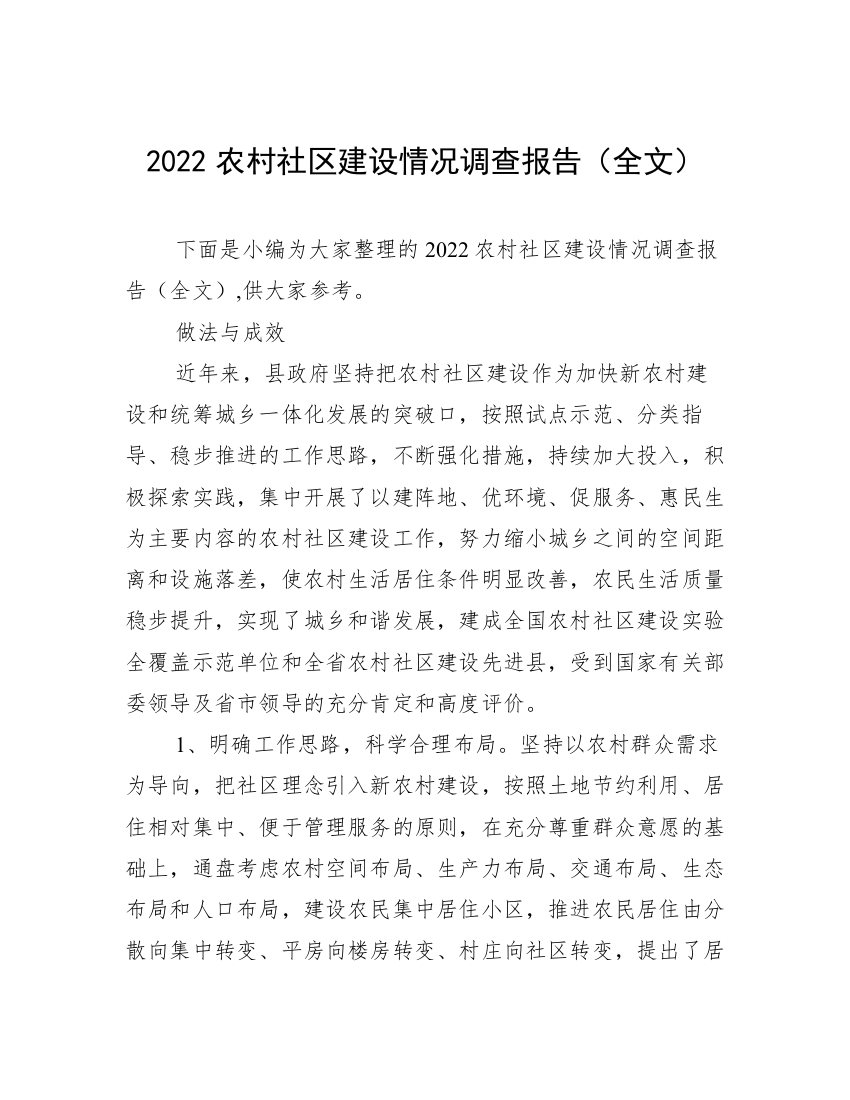 2022农村社区建设情况调查报告（全文）