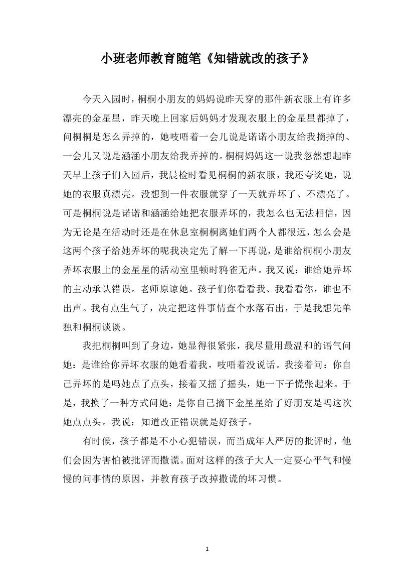 小班老师教育随笔《知错就改的孩子》