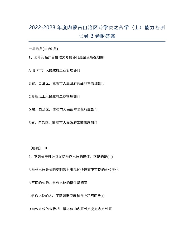 2022-2023年度内蒙古自治区药学类之药学士能力检测试卷B卷附答案