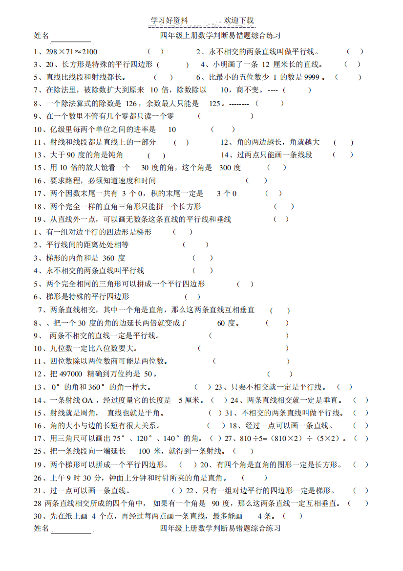 新人教版小学数学四年级上册判断题易错题练习