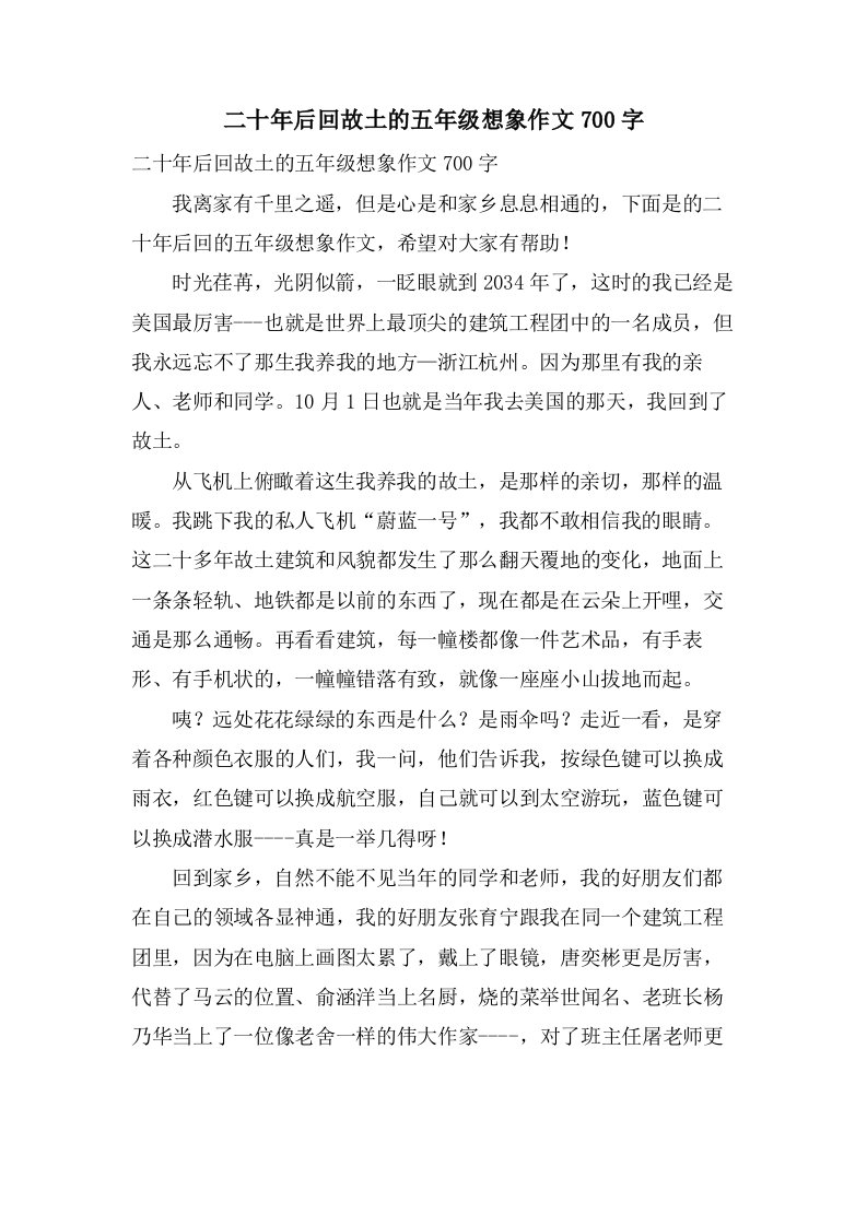 二十年后回故乡的五年级想象作文700字