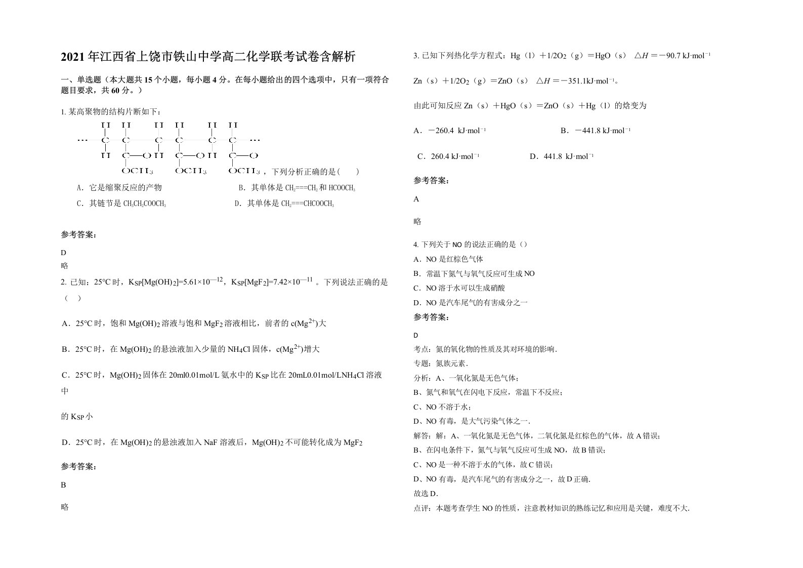 2021年江西省上饶市铁山中学高二化学联考试卷含解析