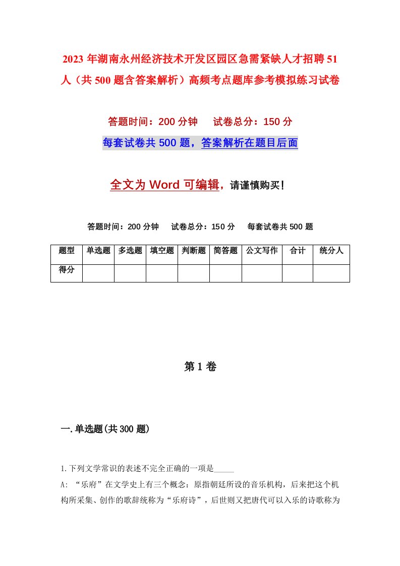 2023年湖南永州经济技术开发区园区急需紧缺人才招聘51人共500题含答案解析高频考点题库参考模拟练习试卷