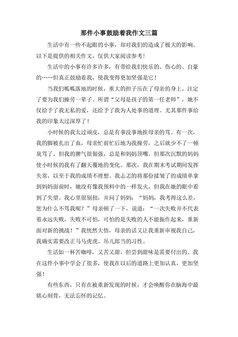 那件小事激励着我作文三篇