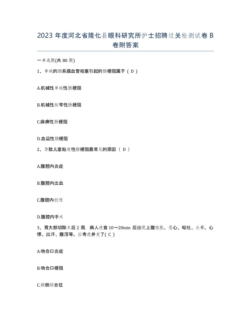 2023年度河北省隆化县眼科研究所护士招聘过关检测试卷B卷附答案