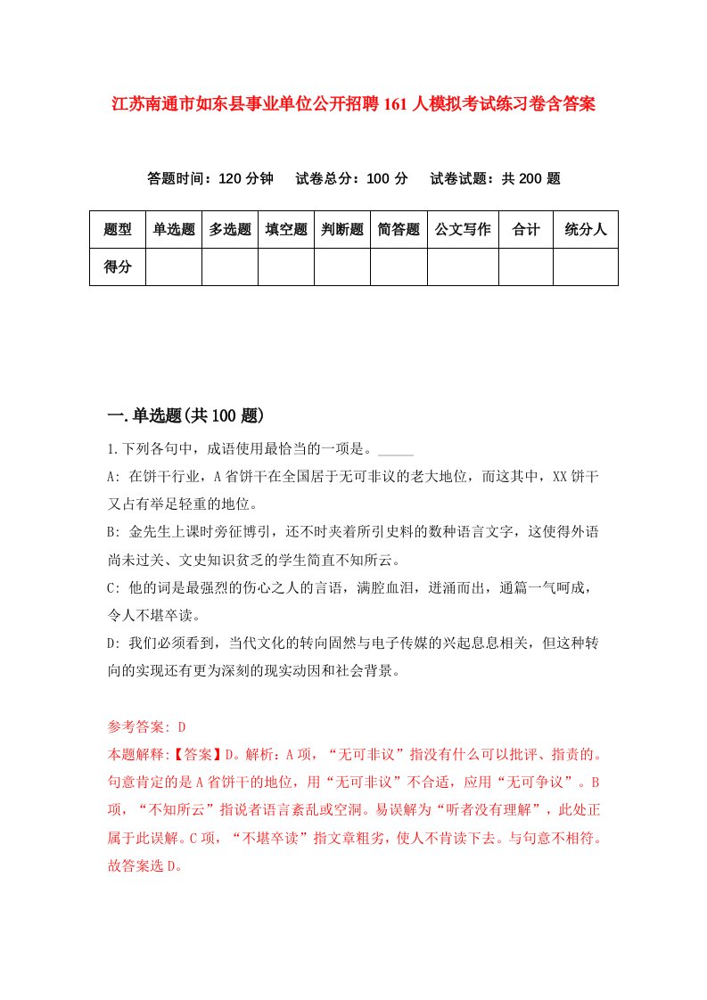 江苏南通市如东县事业单位公开招聘161人模拟考试练习卷含答案3