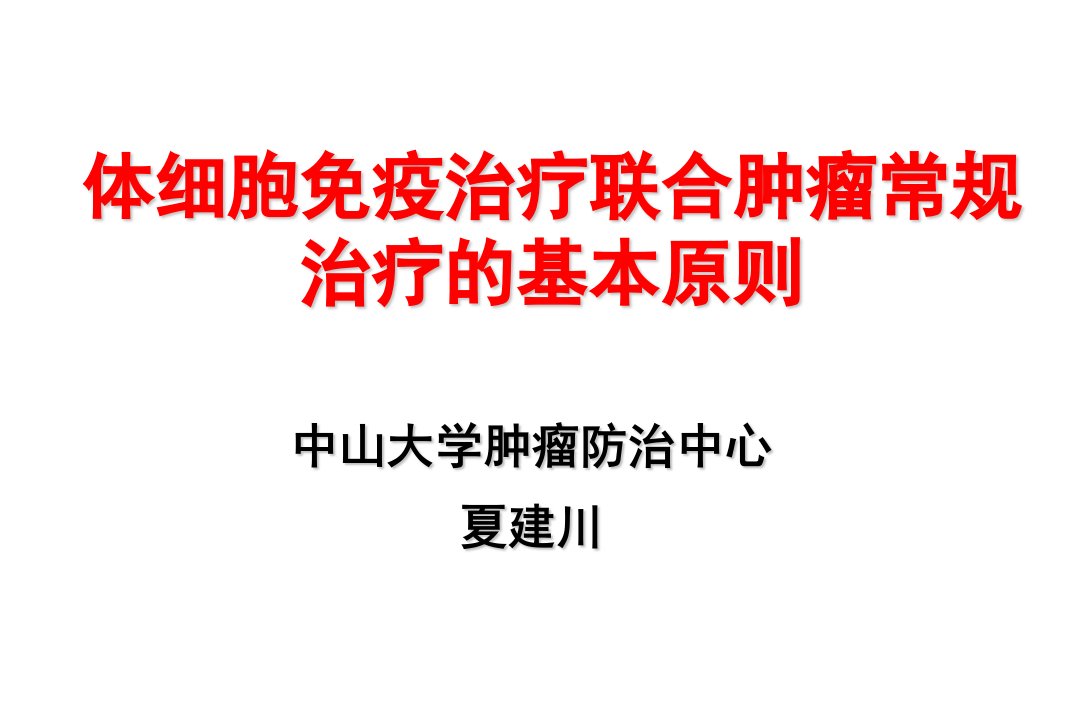 体细胞免疫治疗联合肿瘤常规治疗的基本原则(一)幻灯片