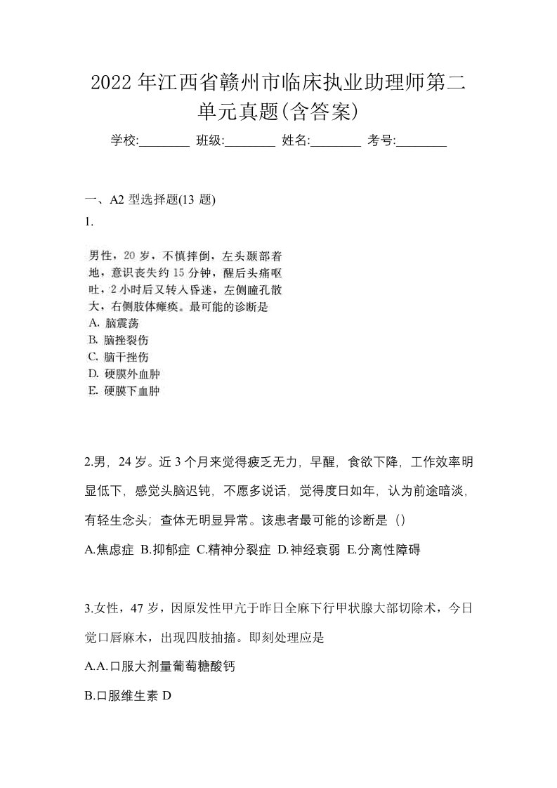 2022年江西省赣州市临床执业助理师第二单元真题含答案