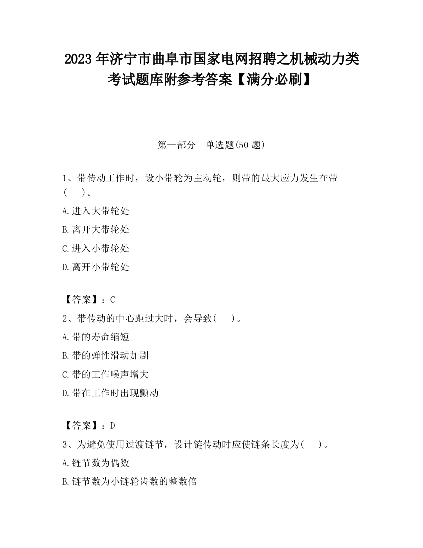 2023年济宁市曲阜市国家电网招聘之机械动力类考试题库附参考答案【满分必刷】