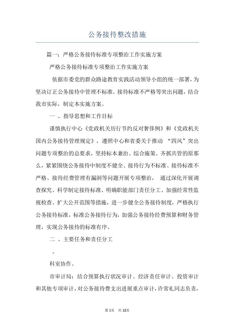 公务接待整改措施