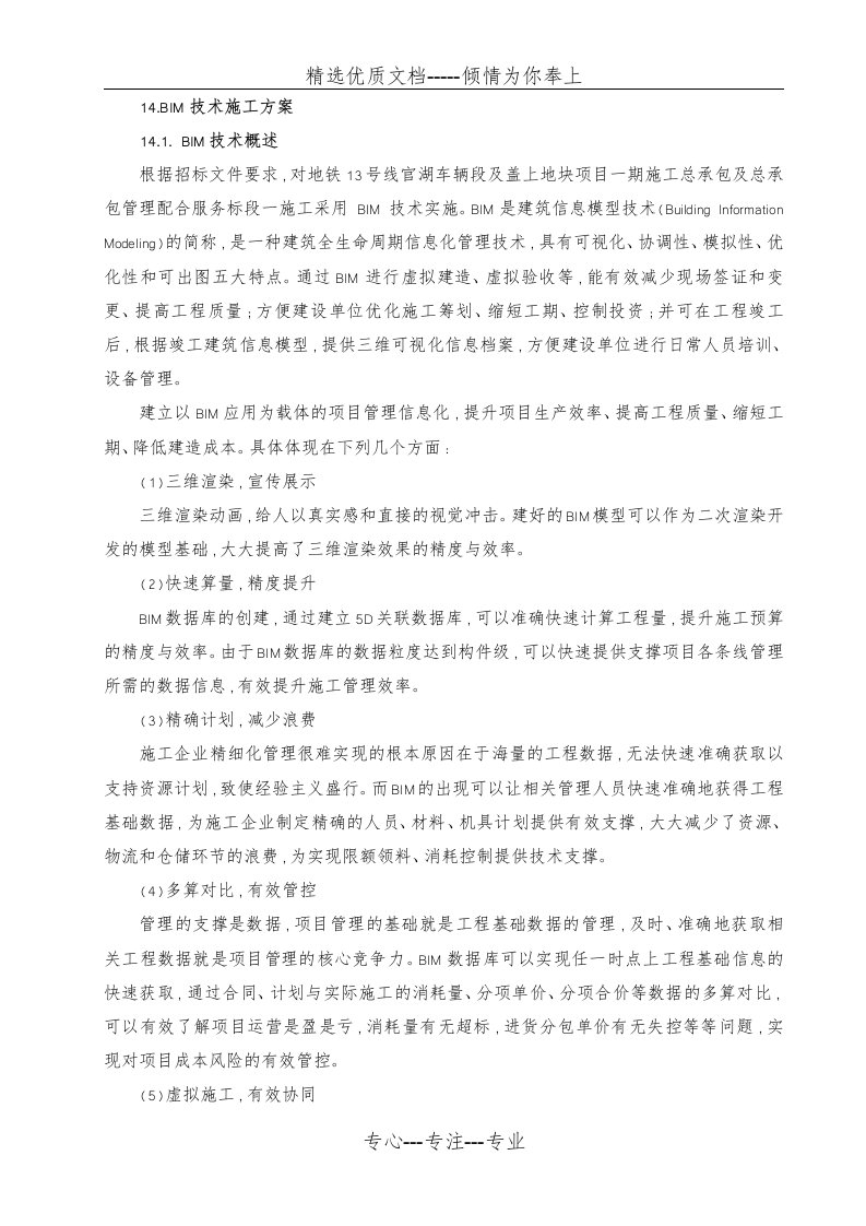 BIM技术施工组织设计方案(共16页)