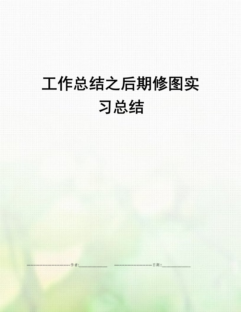 工作总结之后期修图实习总结