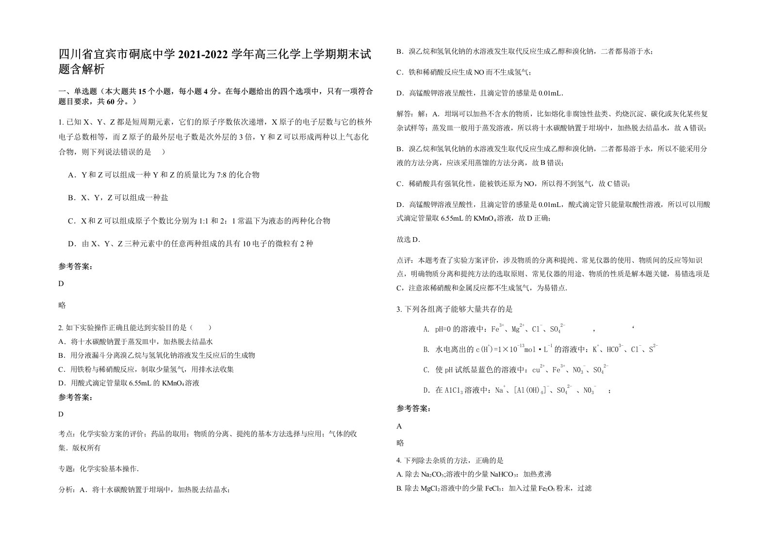 四川省宜宾市硐底中学2021-2022学年高三化学上学期期末试题含解析