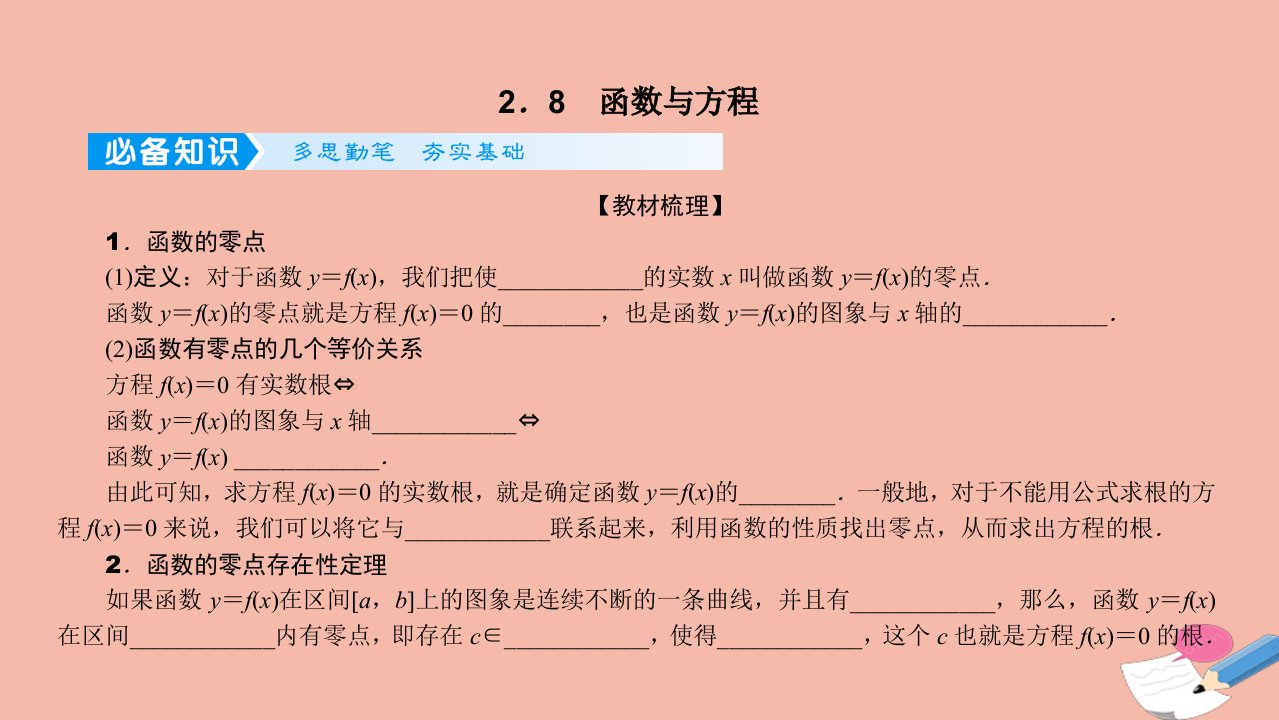 2022高考数学一轮总复习第二章函数的概念与基本初等函数Ⅰ2.8函数与方程课件